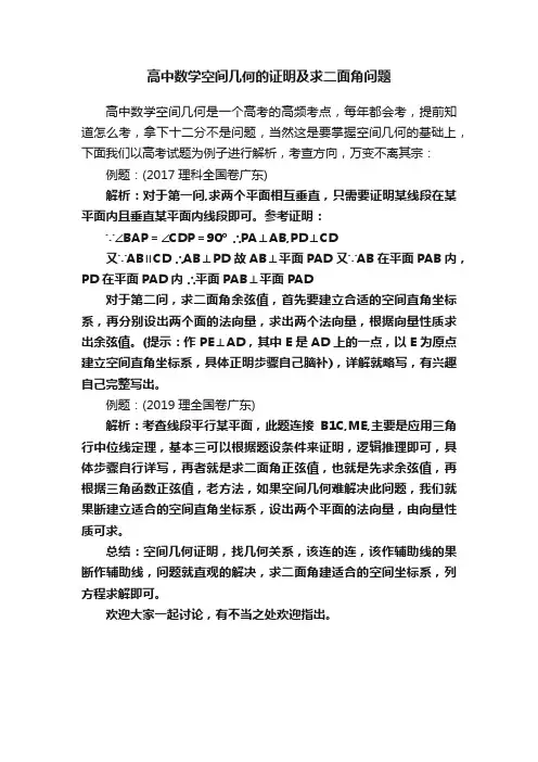 高中数学空间几何的证明及求二面角问题