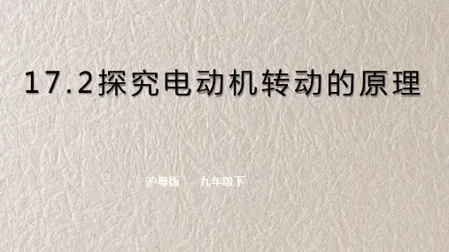 粤沪版初中物理九年级下册   探究电动机转动的原理 同步课件