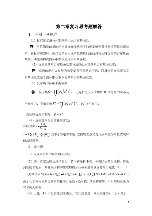 普通化学章作业复习思考题解答