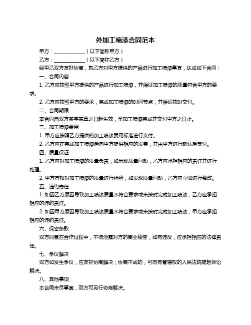 外加工喷漆合同范本