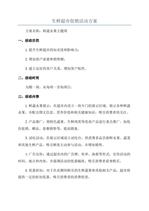 生鲜超市促销活动方案