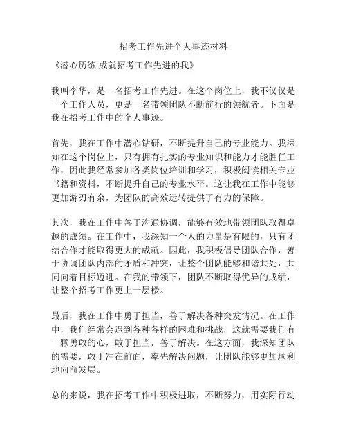 招考工作先进个人事迹材料