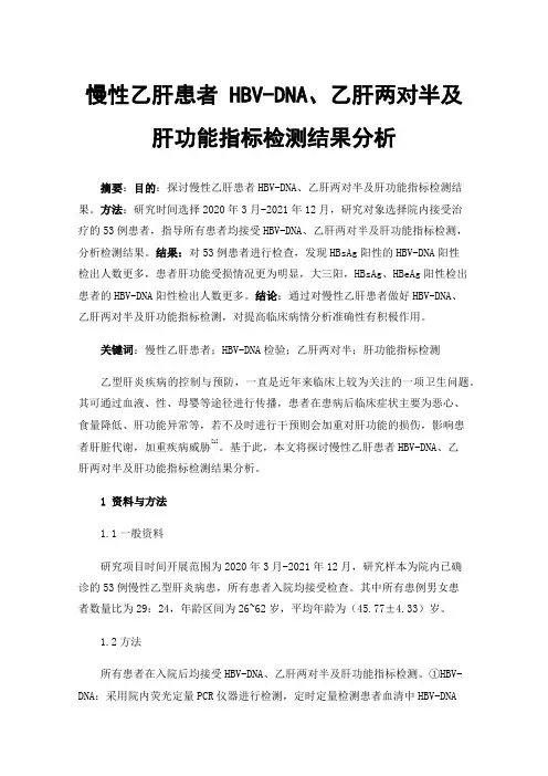 慢性乙肝患者HBV-DNA、乙肝两对半及肝功能指标检测结果分析