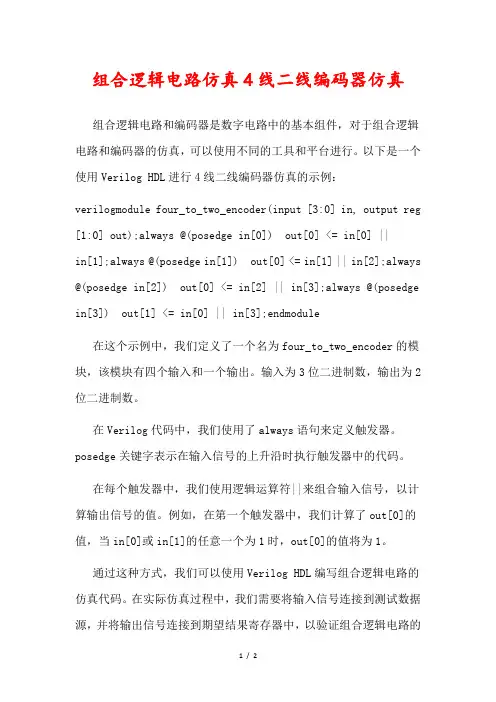 组合逻辑电路仿真4线二线编码器仿真