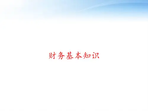 财务基本知识 ppt课件