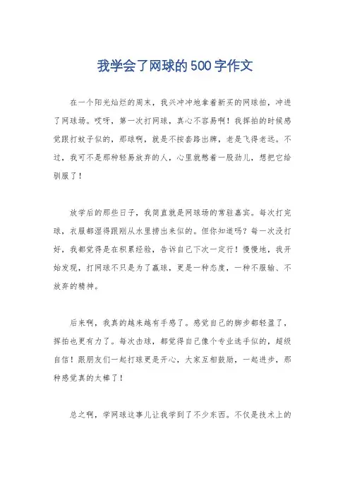 我学会了网球的500字作文