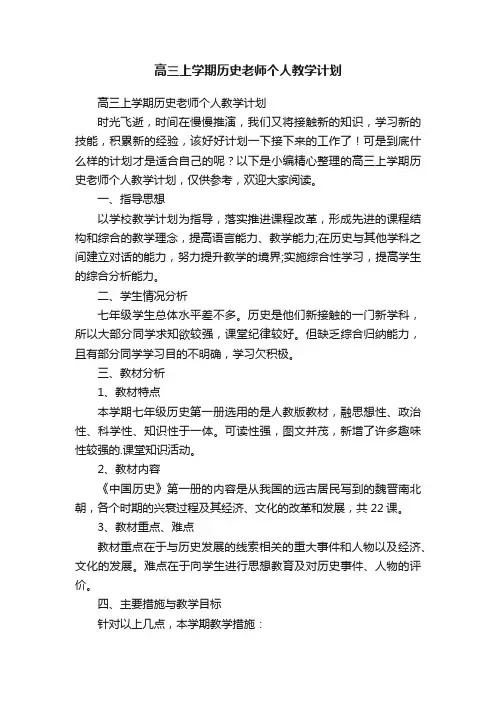 高三上学期历史老师个人教学计划