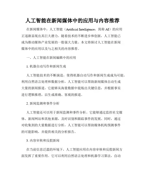 人工智能在新闻媒体中的应用与内容推荐