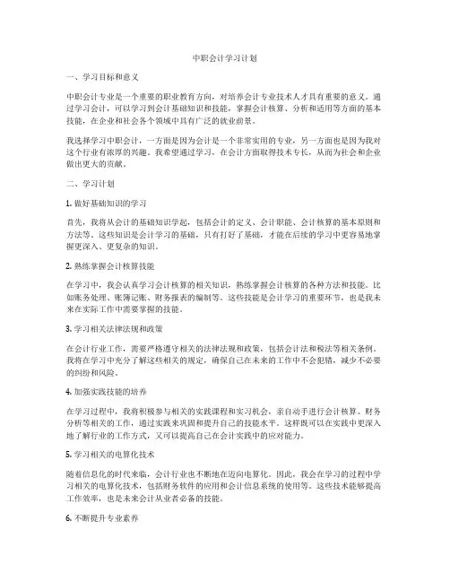 中职会计学习计划