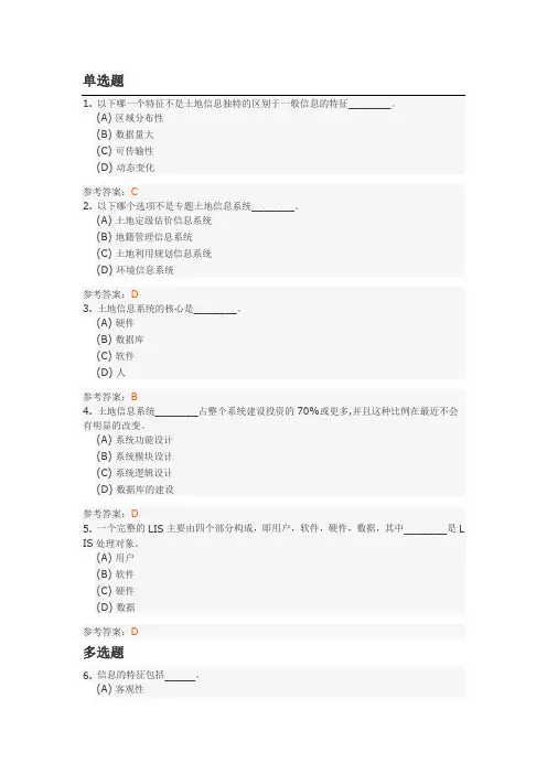 土地资源管理  土地信息系统试题(参考答案)