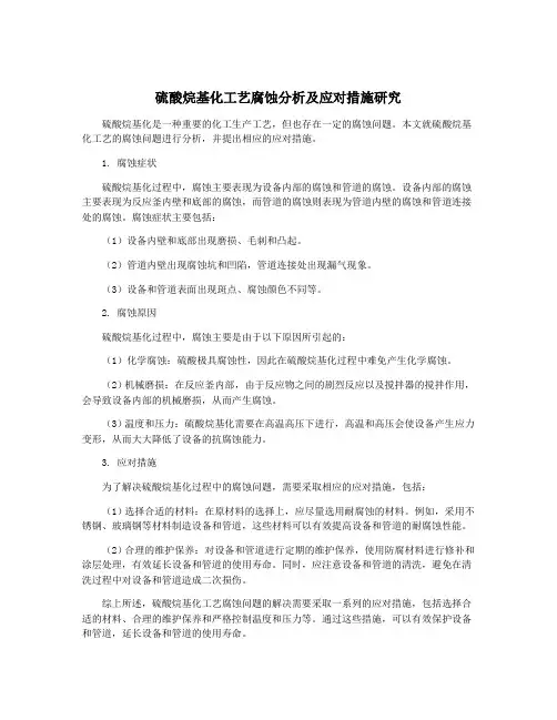 硫酸烷基化工艺腐蚀分析及应对措施研究