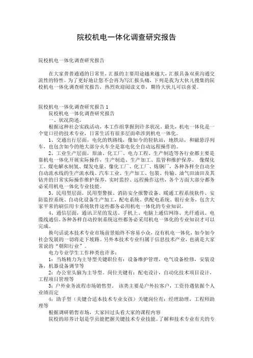 院校机电一体化调查研究报告