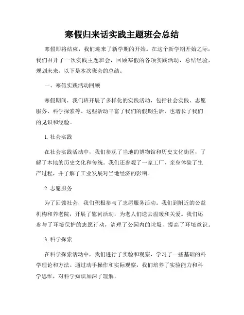 寒假归来话实践主题班会总结