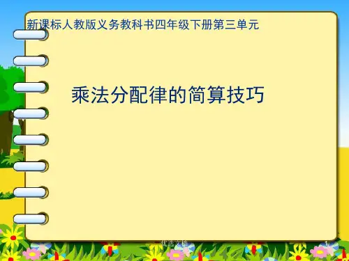 完整版人教版小学数学四年级下册运算定律 乘法分配律的简便运算.ppt