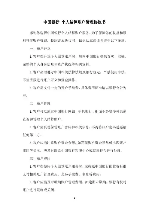 中国银行 个人结算账户管理协议书