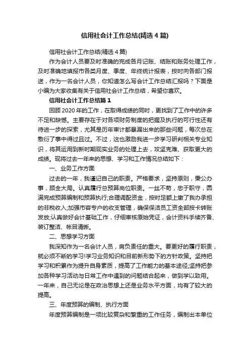 信用社会计工作总结（精选4篇）