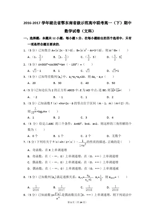 2016-2017年湖北省鄂东南省级示范高中联考高一(下)期中数学试卷(文科)和答案