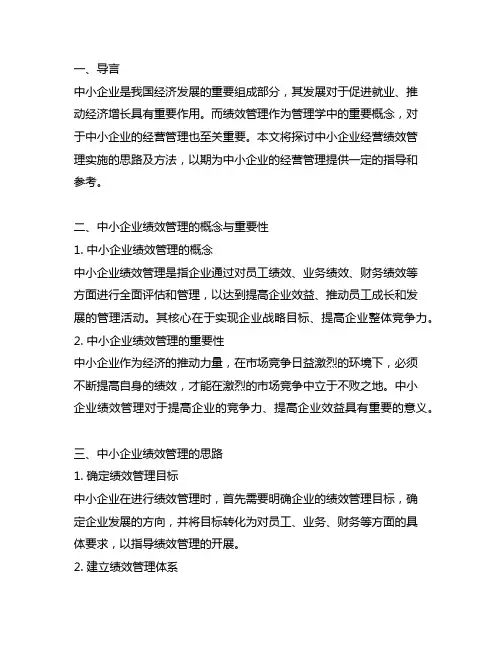 中小企业经营绩效管理实施的思路及方法