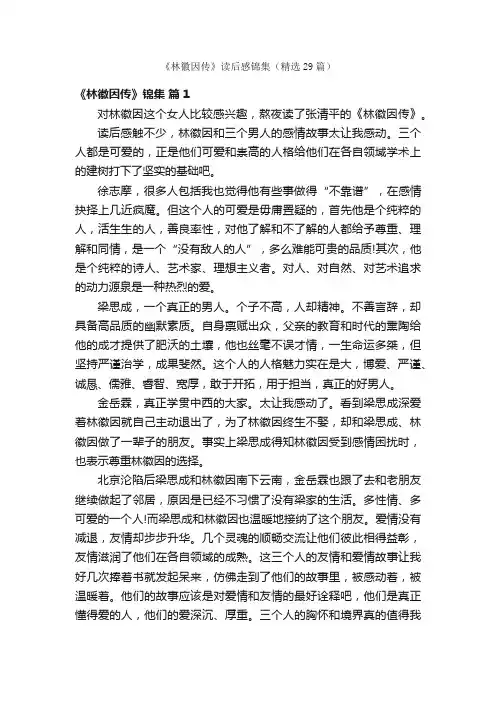 《林徽因传》读后感锦集（精选29篇）