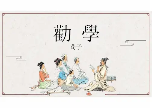10-1《劝学》(教学课件)-高中语文人教统编版必修上册