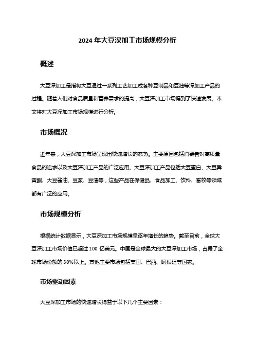 2024年大豆深加工市场规模分析