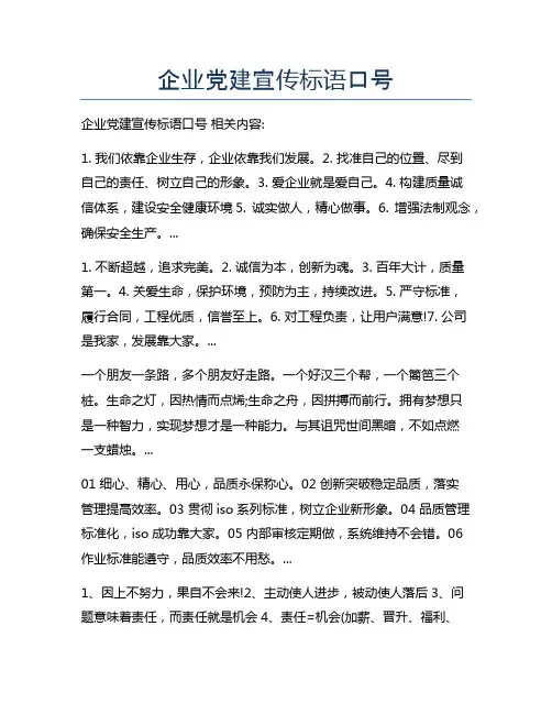 企业党建宣传标语口号