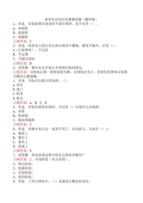 商务礼仪知识竞赛测试题(题库版)