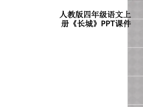 人教版四年级语文上册长城PPT课件