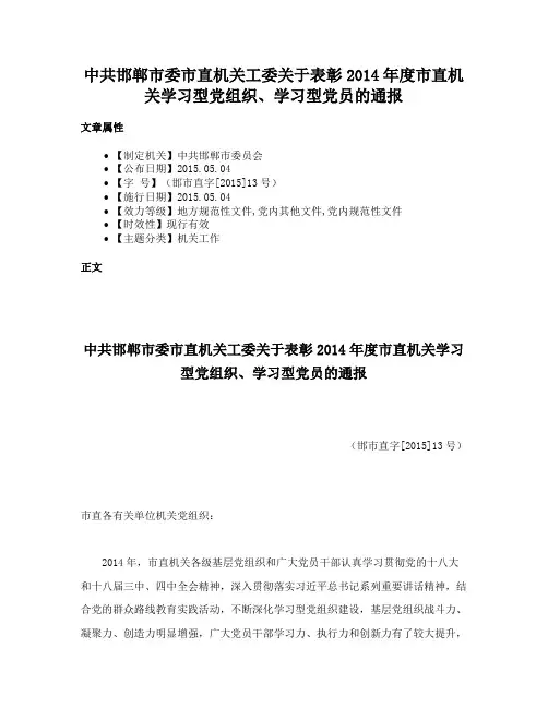 中共邯郸市委市直机关工委关于表彰2014年度市直机关学习型党组织、学习型党员的通报