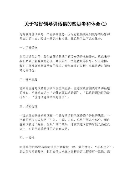 关于写好领导讲话稿的些思考和体会(1)