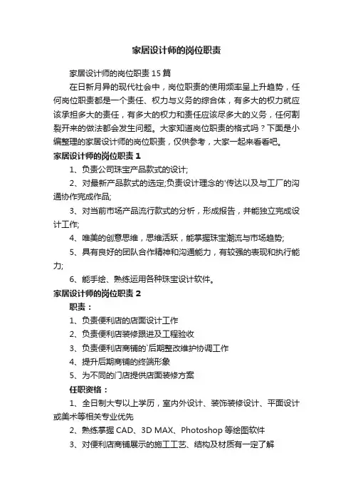 家居设计师的岗位职责