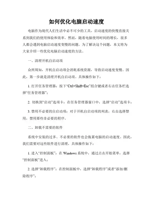 如何优化电脑启动速度