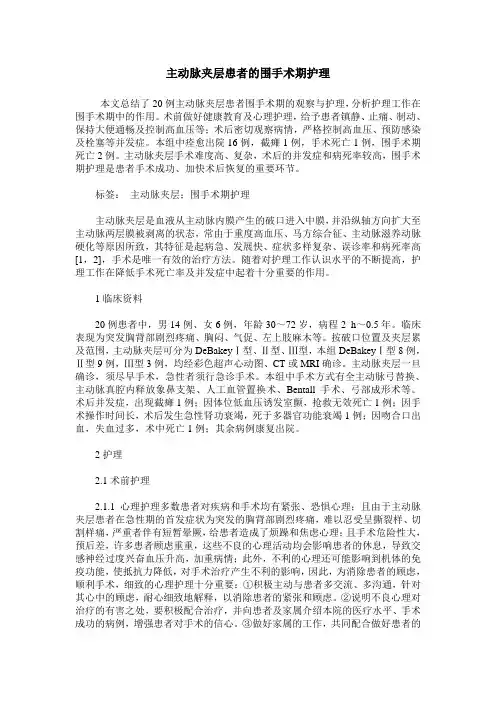 主动脉夹层患者的围手术期护理