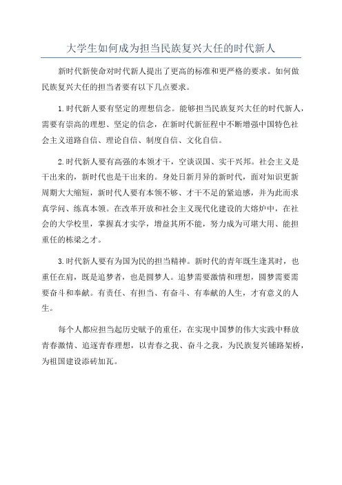 大学生如何成为担当民族复兴大任的时代新人