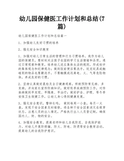 幼儿园保健医工作计划和总结(7篇)