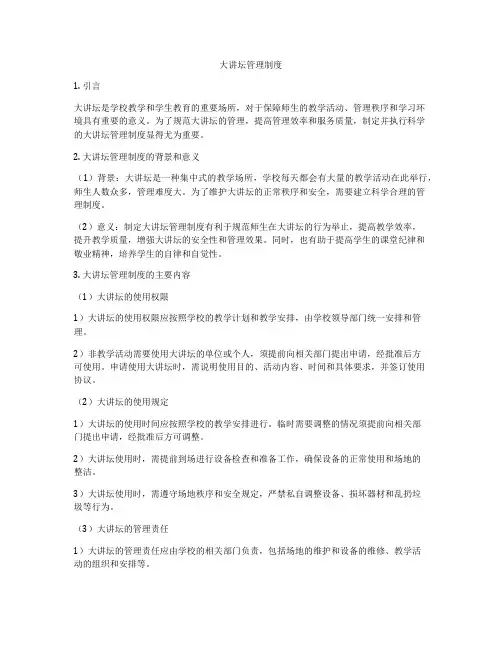 大讲坛管理制度