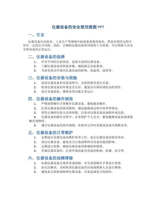 仪器设备的安全使用流程ppt