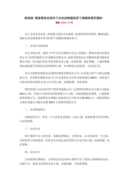 财政部 国家税务总局关于企业改制重组若干契税政策的通知 财税〔2008〕175号