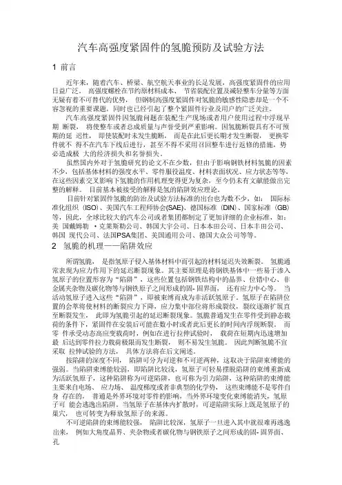 汽车高强度紧固件的氢脆预防及试验方法