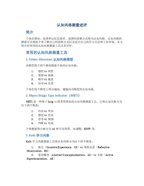 认知风格测量述评