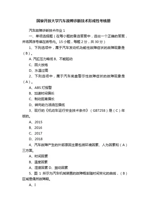 国家开放大学汽车故障诊断技术形成性考核册