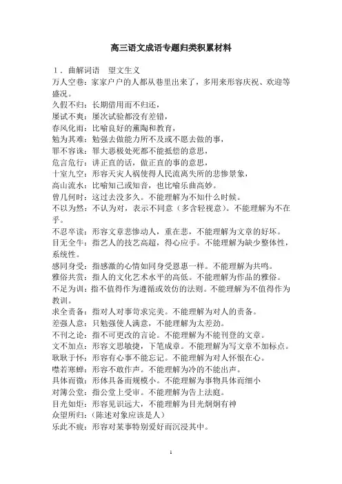 高三语文成语专题归类积累材料