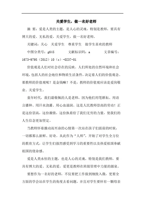 关爱学生,做一名好老师
