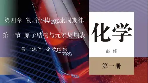 4.1.1原子结构课件高一上学期化学人教版-副本