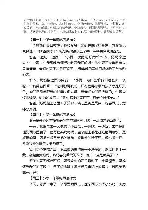 小学一年级吃西瓜作文6篇