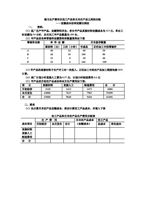 成本会计习题(8)定额成本法和定额比例法