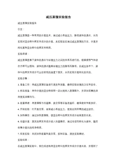 减压蒸馏实验报告