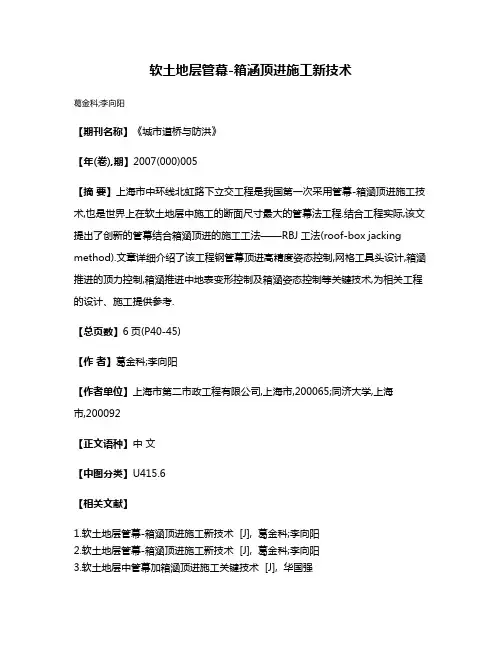 软土地层管幕-箱涵顶进施工新技术
