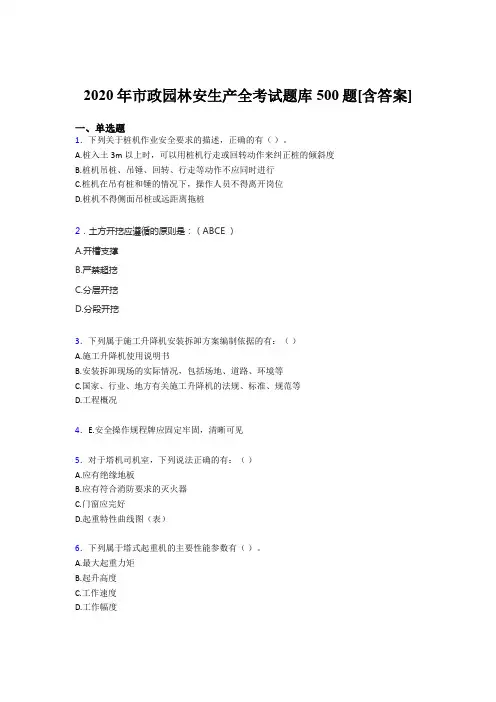 最新市政园林安全生产考核题库500题(含标准答案)