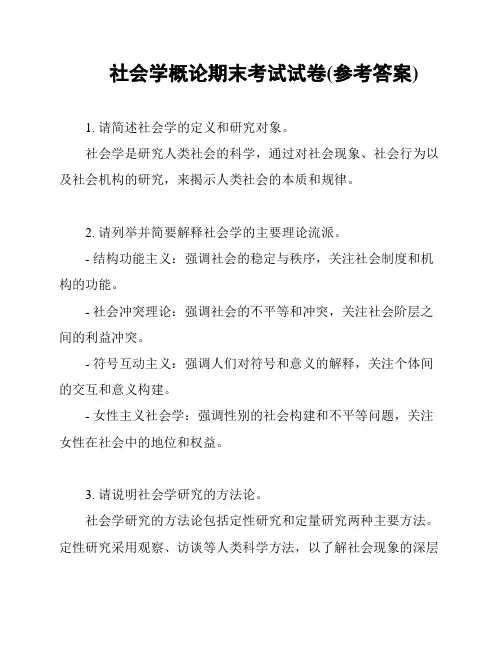 社会学概论期末考试试卷(参考答案)